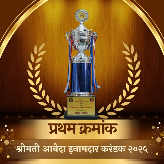 श्रीमती आबेदा इनामदार करंडक २०२५ – प्रथम क्रमांकाचा सन्मान