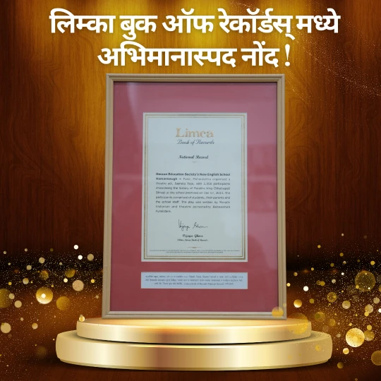लिम्का बुक ऑफ रेकॉर्डस् मध्ये अभिमानास्पद नोंद!