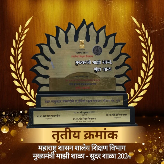 'मुख्यमंत्री माझी शाळा - सुंदर शाळा 2024' मध्ये राज्यस्तरावर तृतीय क्रमांक!