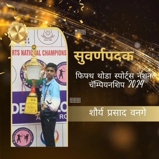  जयपूर राष्ट्रीय थोडा स्पर्धेत शौर्य प्रसाद वनगे यांची सुवर्ण कामगिरी! 