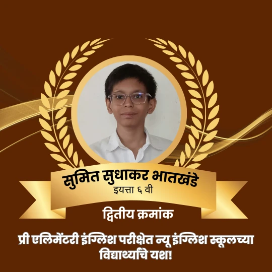 टिळक महाराष्ट्र विद्यापीठ आयोजित प्री एलिमेंटरी इंग्लिश परीक्षेत न्यू इंग्लिश स्कूलच्या विद्यार्थ्यांचे यश!