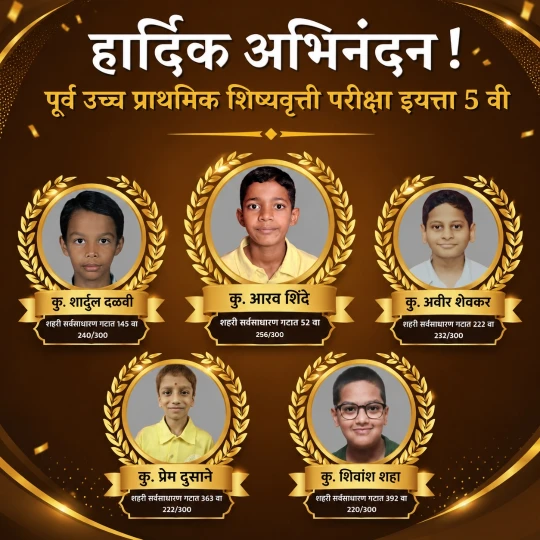 पूर्व उच्च प्राथमिक शिष्यवृत्ती परीक्षेतील यश