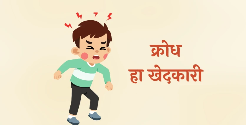 क्रोध हा खेदकारी